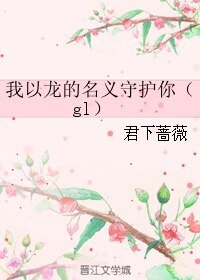 《我以龙的名义守护你(gl)》