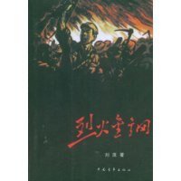 《烈火金钢》