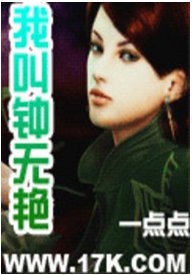 《我叫钟无艳》