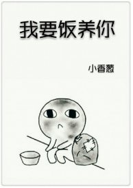 《我要饭养你》