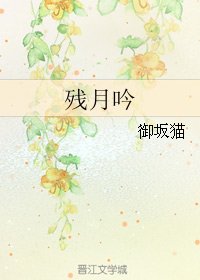残月吟
