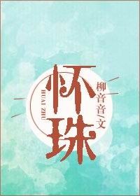 《怀珠(GL+BL)》