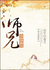 师兄别撩我/掰弯直男的千百种方法