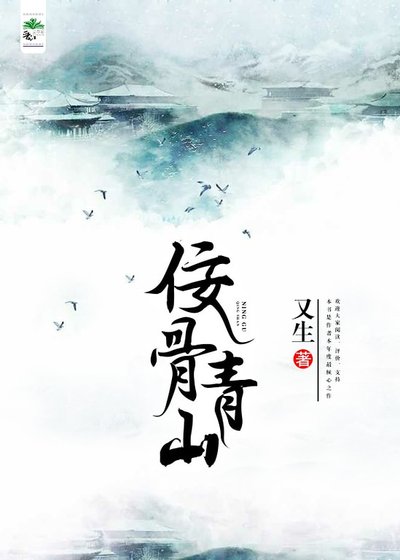 《佞骨青山》