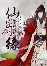 《(陆小凤同人)仙定剑缘》