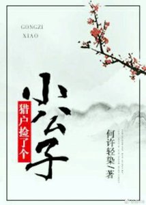 《猎户捡了个小公子(第一部)》