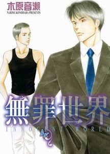 无罪世界