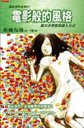 《镜家事件系列》