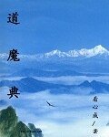 《道魔典》