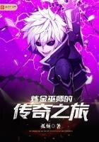 《炼金巫师的传奇之旅》