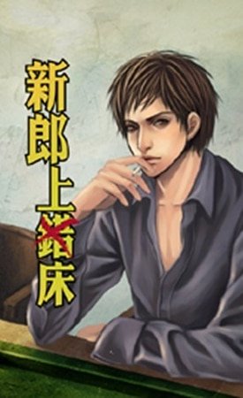 新郎上错床