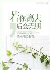 若你离去，后会无期