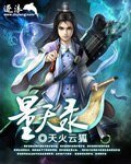 《量天录》