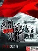 《辛亥之钢铁基地》