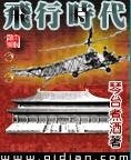 《飞行时代》