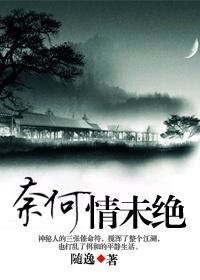 《逃亡路上有保镖(原名:奈何情未绝)》
