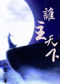 《谁主天下(强强)》