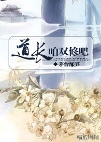 《道长,咱双修吧》