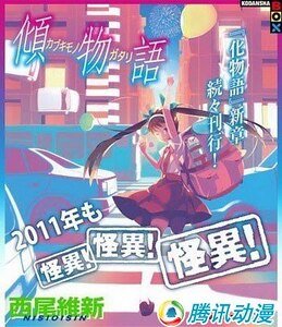 《倾物语(物语系列)》