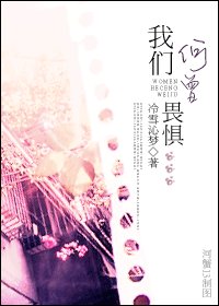 《我们何曾畏惧》