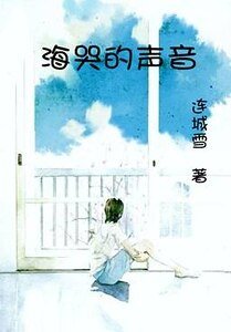 海哭的声音