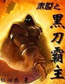 《末世之黑刀霸主》