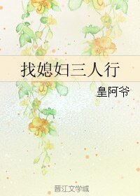 找媳妇三人行