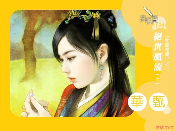 《绝世风流(牝鸡司晨系列1)》