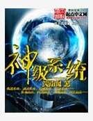 《神级系统》