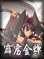 《霹雳金蝉》