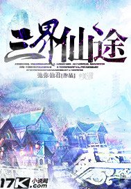 《三界仙途》