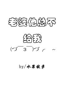 老婆他总不给我亲