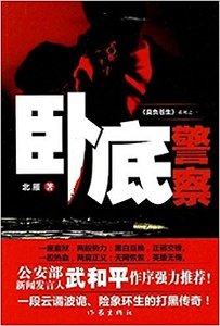 《卧底警察(出书版)(莫负苍生系列Ⅱ)》
