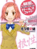战斗！暴风少女！