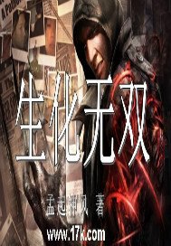 生化无双