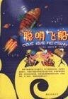 聪明飞船