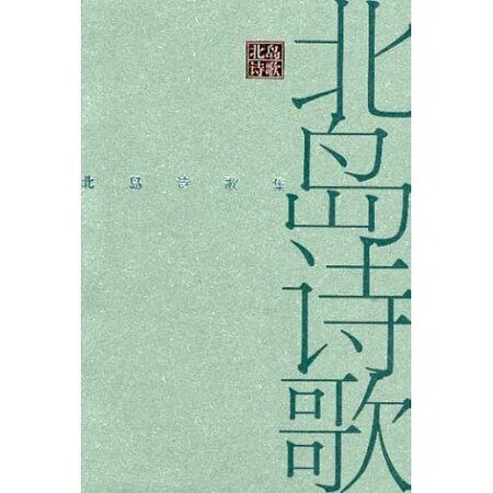 《北岛诗歌集》