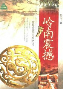 《岭南震撼:南越王墓发现之谜》