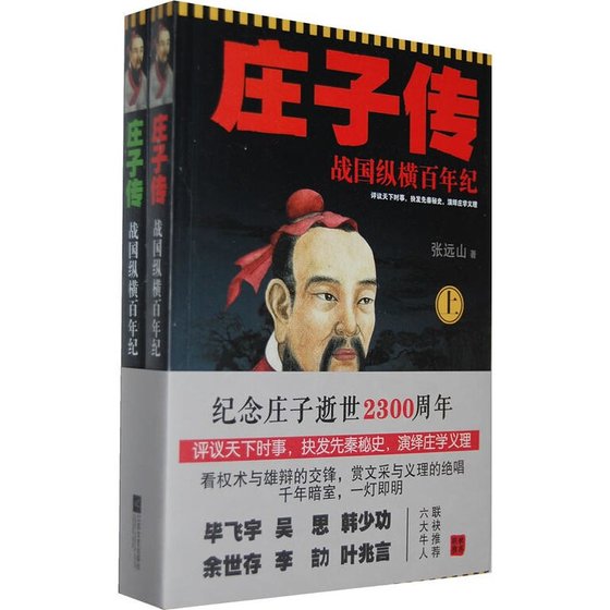 《庄子传——战国纵横百年纪(出书版)》