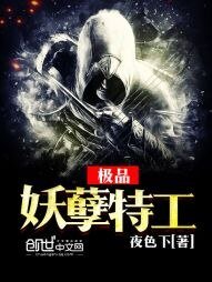 《极品妖孽特工》