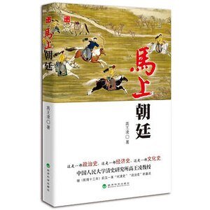 《马上朝廷(乾隆三部曲第二部/出书版)》