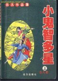 《小鬼智多星》