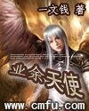 《业余天使》