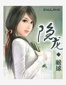 《隐龙》