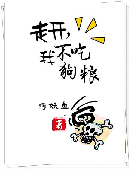 走开，我不吃狗粮！