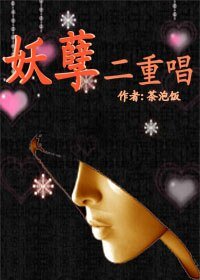 《妖孽二重唱》