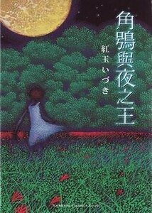 角鸮与夜之王