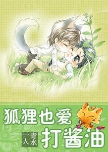 《狐狸也爱打酱油》