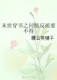 末世穿书之同情反派要不得