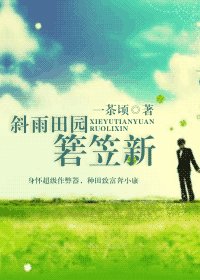 《斜雨田园箬笠新》